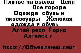 Платье на выход › Цена ­ 1 300 - Все города Одежда, обувь и аксессуары » Женская одежда и обувь   . Алтай респ.,Горно-Алтайск г.